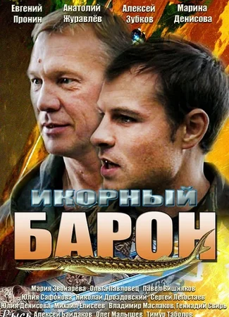 Икорный барон