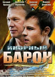 Икорный барон