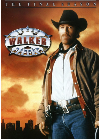 кино Крутой Уокер (Walker, Texas Ranger) 30.06.22