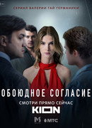 Обоюдное согласие сезон 1