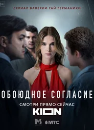 Обоюдное согласие