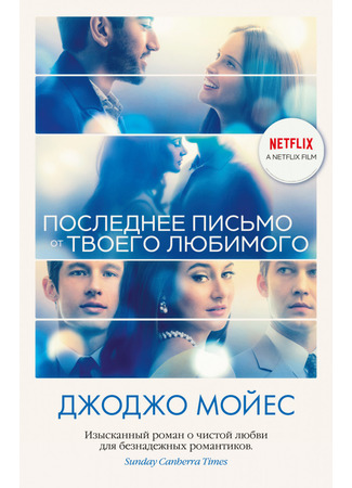 кино Последнее письмо от твоего любимого (The Last Letter from Your Lover) 30.06.22