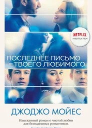 Последнее письмо от твоего любимого