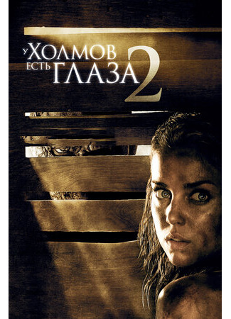 кино У холмов есть глаза 2 (The Hills Have Eyes II) 01.07.22