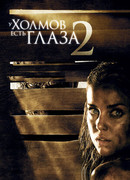 У холмов есть глаза 2