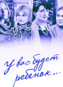 У вас будет ребёнок сезон 1