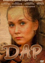 Дар
