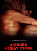 Любовь между строк