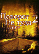 Поворот не туда 2: Тупик