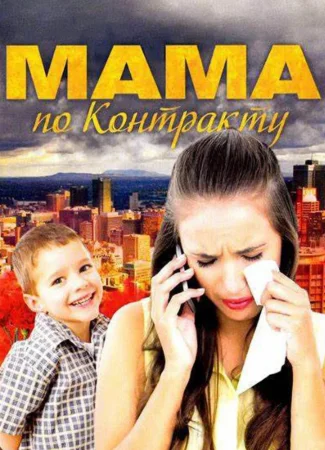 Мама по контракту