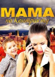Мама по контракту