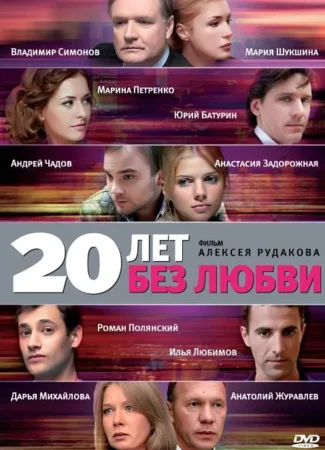 20 лет без любви
