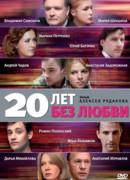 20 лет без любви сезон 1