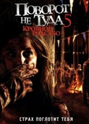 Поворот не туда 5: Кровное родство