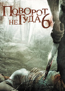 Поворот не туда 6: Последний курорт