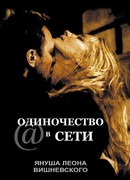 Одиночество в сети