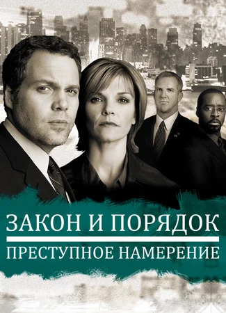 Закон и порядок. Преступное намерение