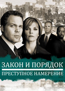 Закон и порядок. Преступное намерение сезон 3