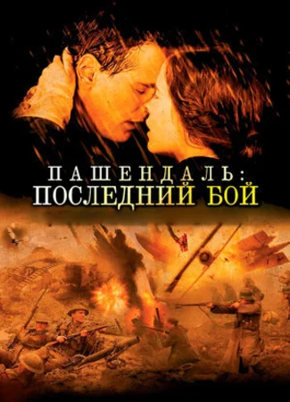 Пашендаль: Последний бой