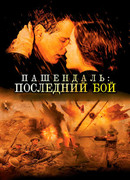 Пашендаль: Последний бой