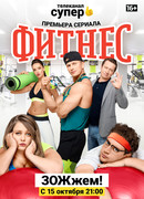 Фитнес сезон 5