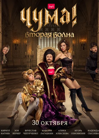 Чума! Вторая волна