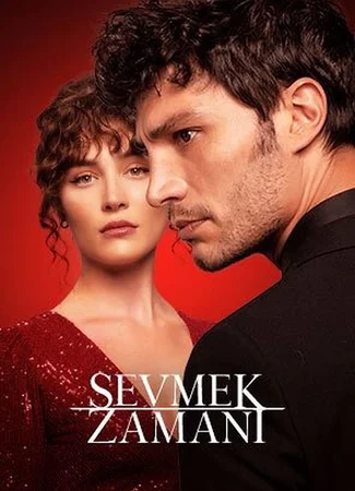 Время любить