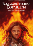 Воспламеняющая взглядом