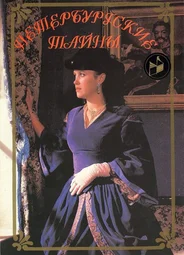 Петербургские тайны