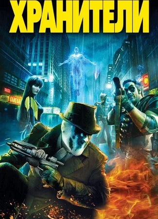Хранители (2009)