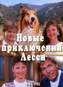 Новые приключения Лэсси сезон 2