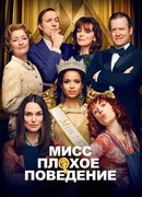 Мисс Плохое поведение