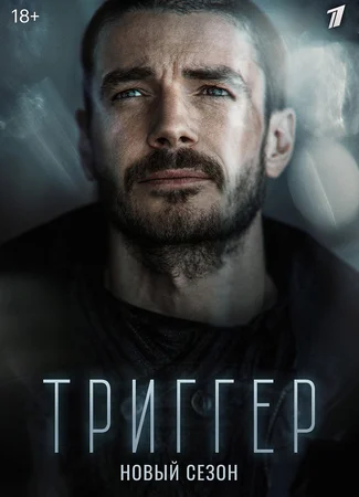 Триггер