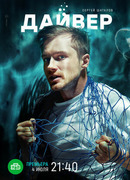 Дайвер сезон 1
