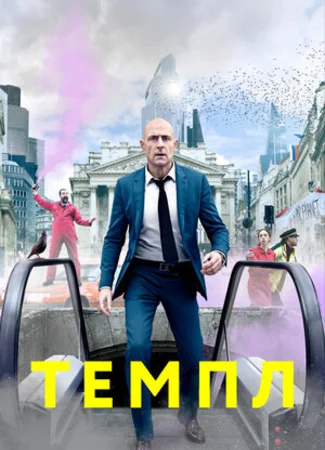 Храм