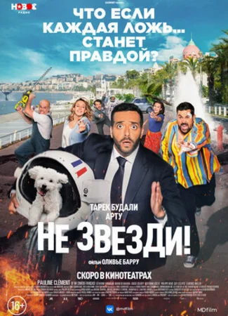 Не звезди!
