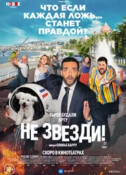 Не звезди!