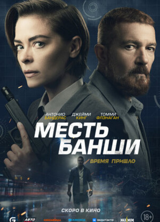 кино Месть Банши (Code Name Banshee) 11.07.22