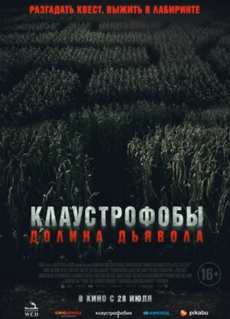 Клаустрофобы: Долина дьявола
