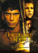 Последнее копье