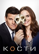 Кости сезон 1