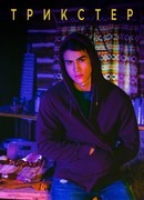 Трикстер сезон 1
