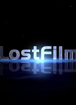 Переводчик LostFilm 12.07.22