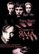 Яма (2001)