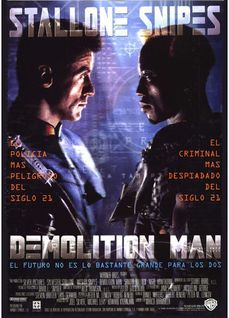 кино Разрушитель (Demolition Man) 13.07.22