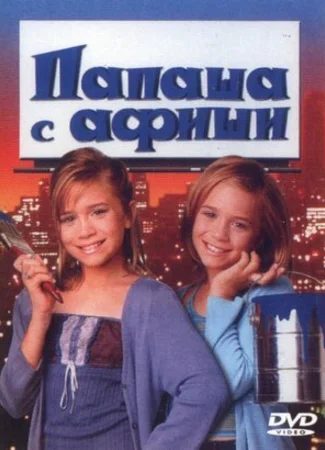 Папаша с афиши