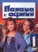 Папаша с афиши