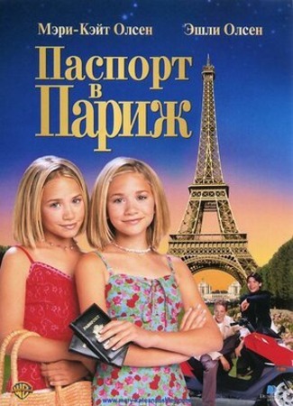 кино Паспорт в Париж (Passport to Paris) 14.07.22