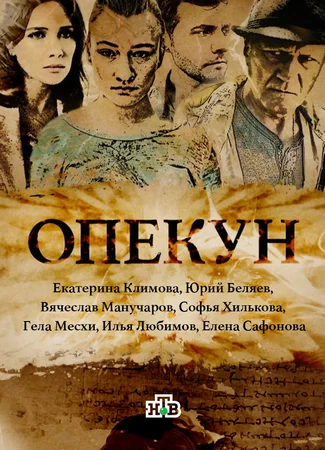Опекун