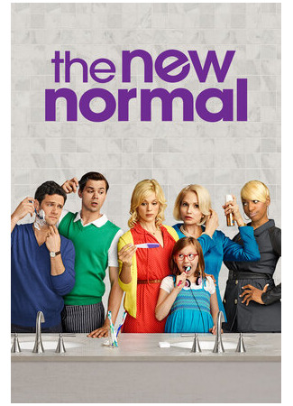 кино Новая норма (The New Normal) 14.07.22